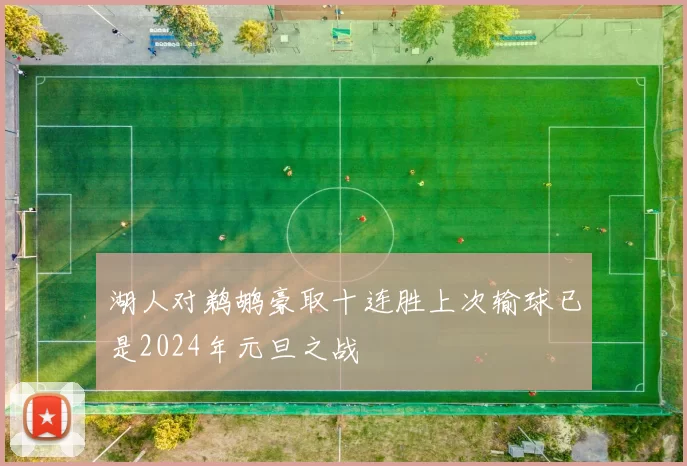 湖人对鹈鹕豪取十连胜上次输球已是2024年元旦之战