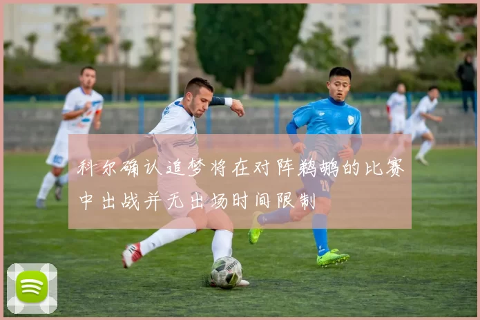 科尔确认追梦将在对阵鹈鹕的比赛中出战并无出场时间限制